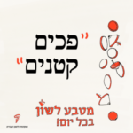 "פכים קטנים" - מטבע לשון בכל יום