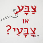 מברשת צבע צובעת את הכיתוב צבע או צבעי?
