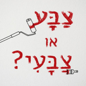 מברשת צבע צובעת את הכיתוב צבע או צבעי?
