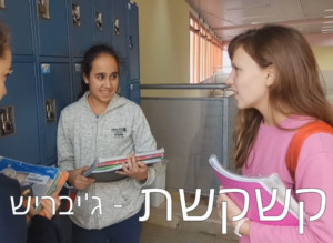 תמונה של תלמידות עם הכיתוב קשקשת ג'יבריש