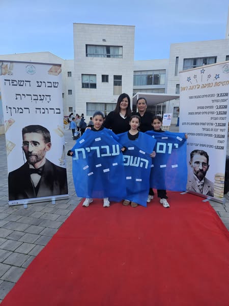 רונה רמון רמלה