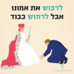 לרכוש את אמונו אבל לרחוש כבוד