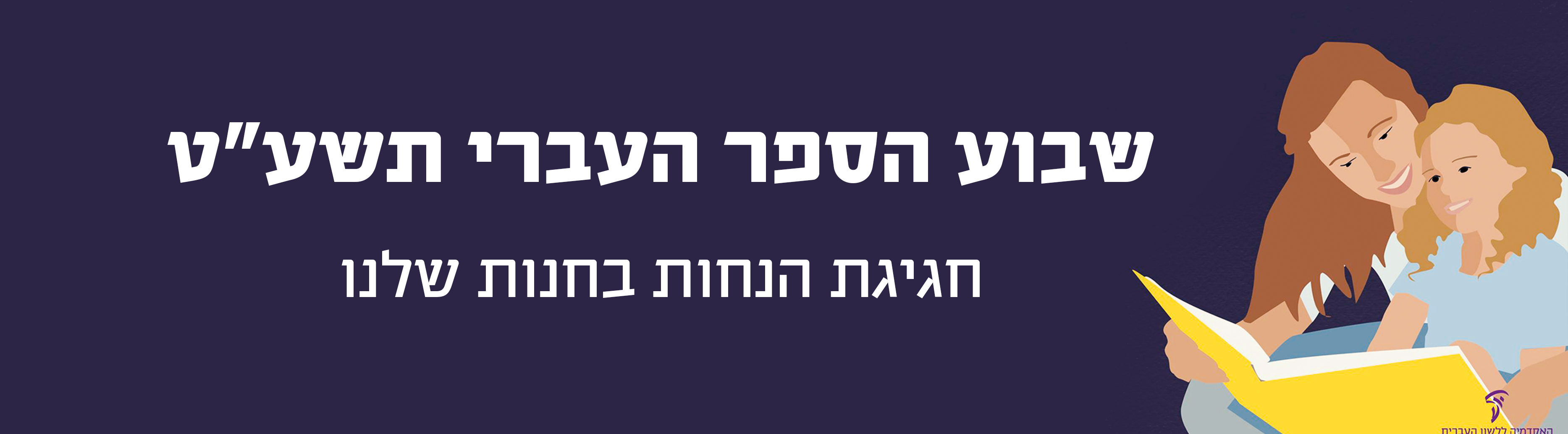 איור של אימא מקריאה לילדה ספר