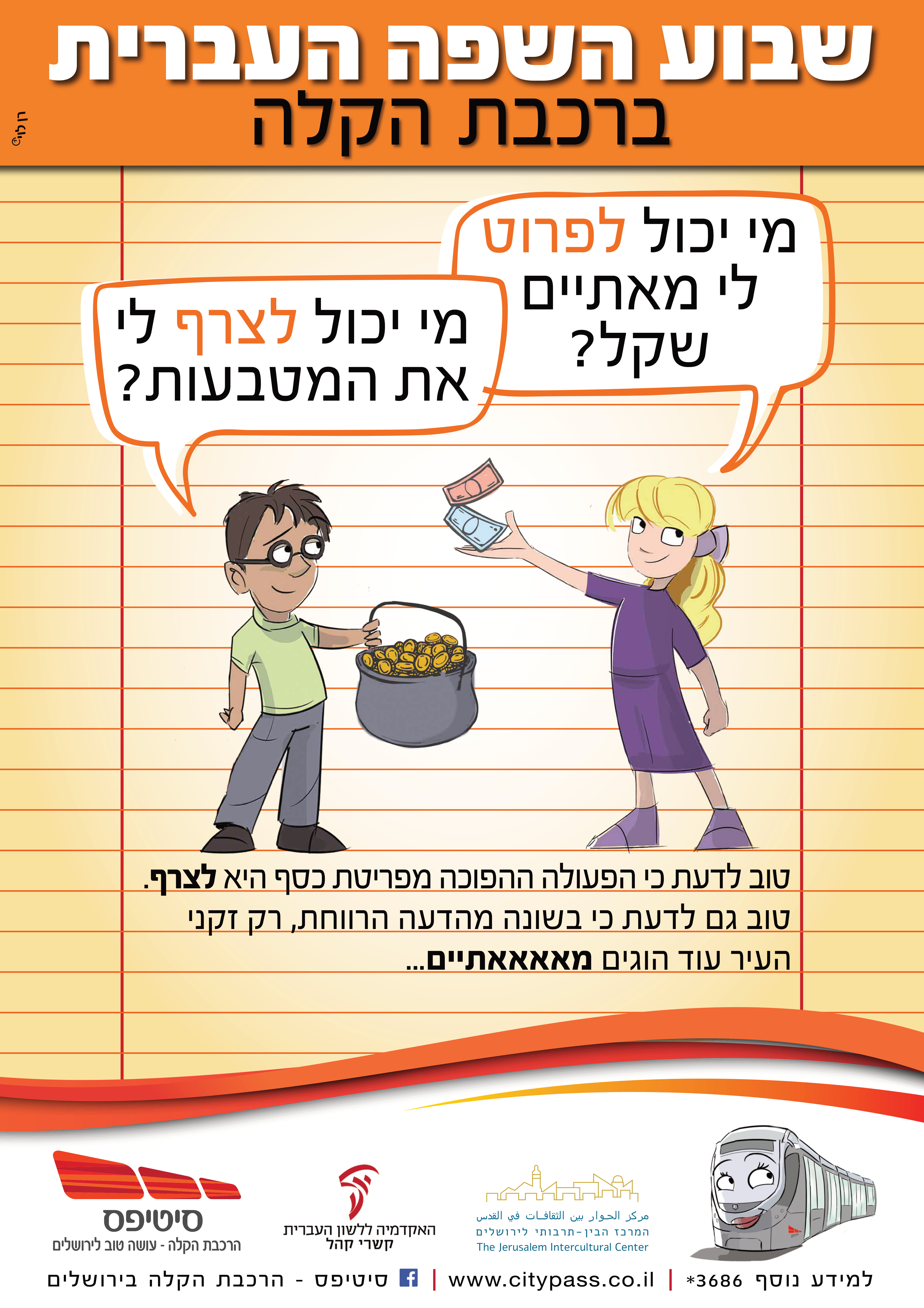 שבוע השפה העברית ברכבת הקלה