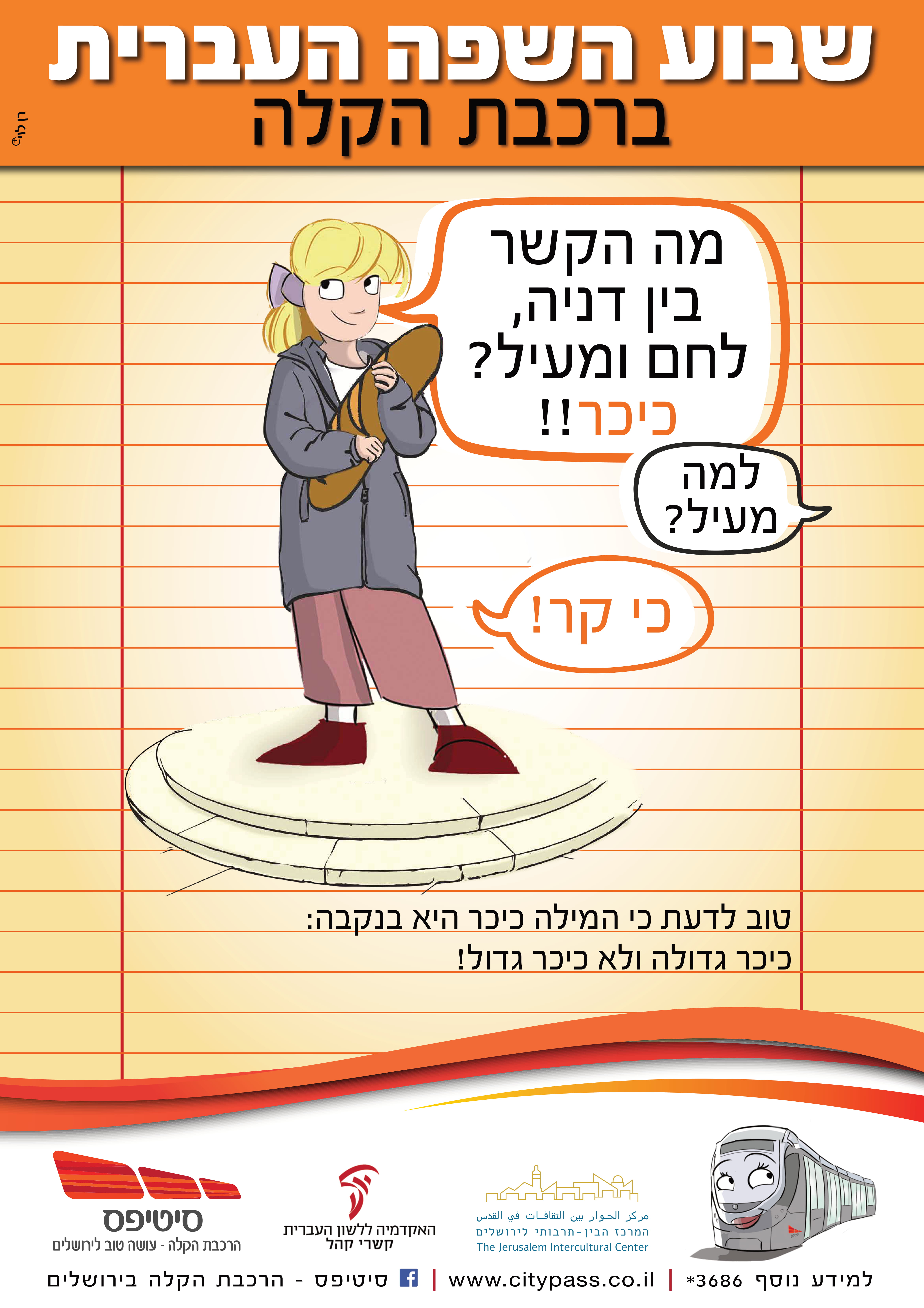 שבוע השפה העברית ברכבת הקלה