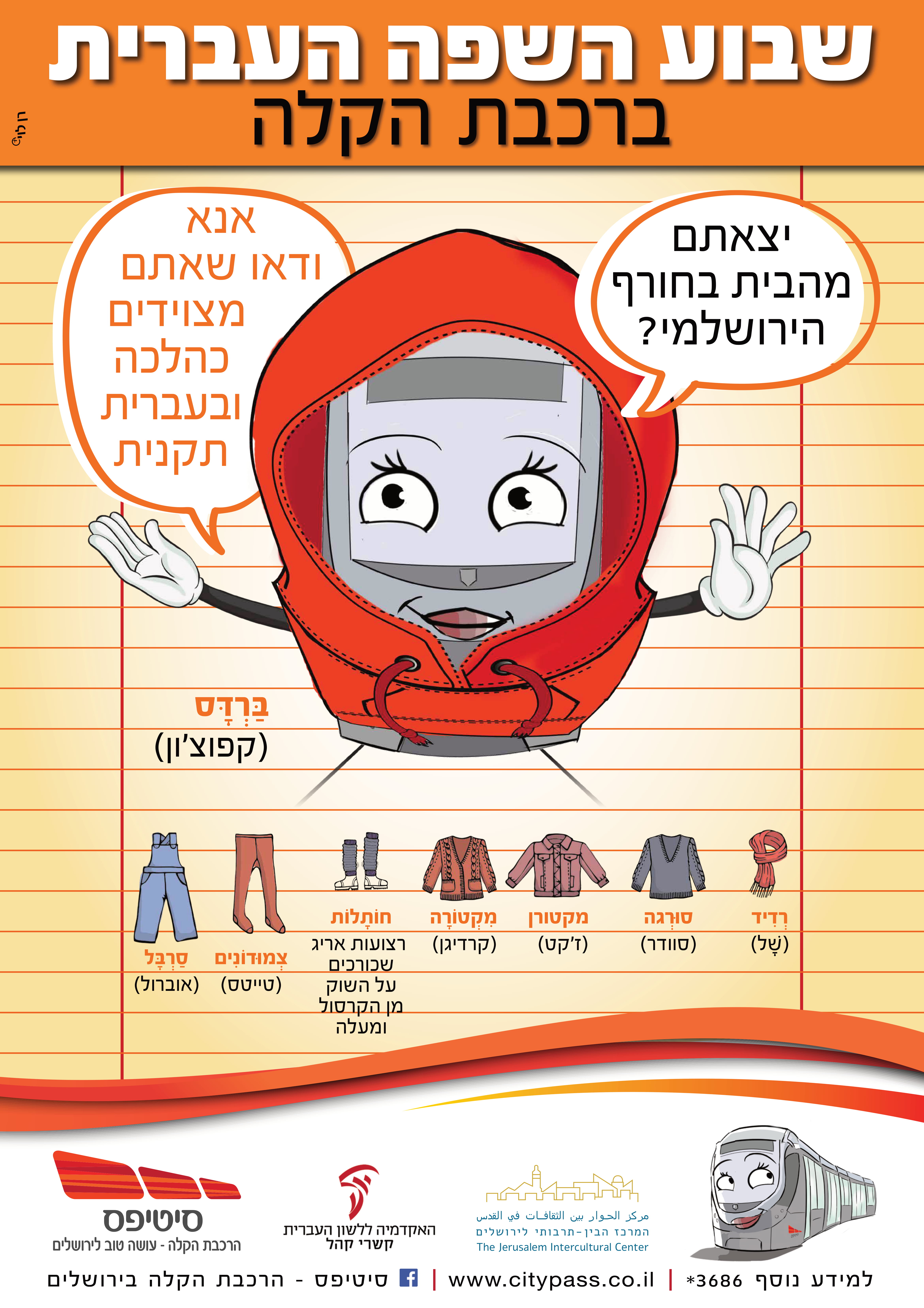 שבוע השפה העברית ברכבת הקלה