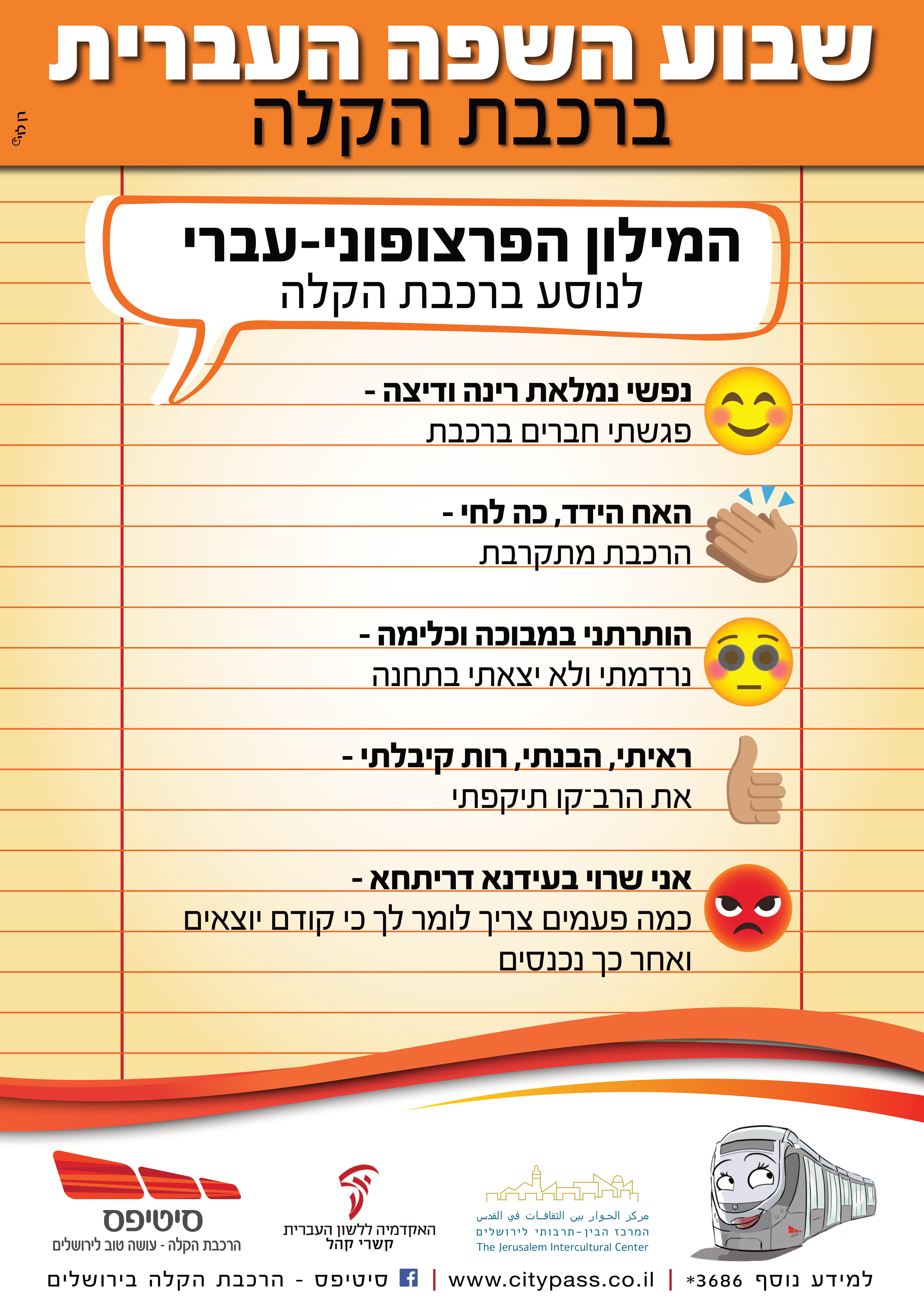 שבוע השפה העברית ברכבת הקלה