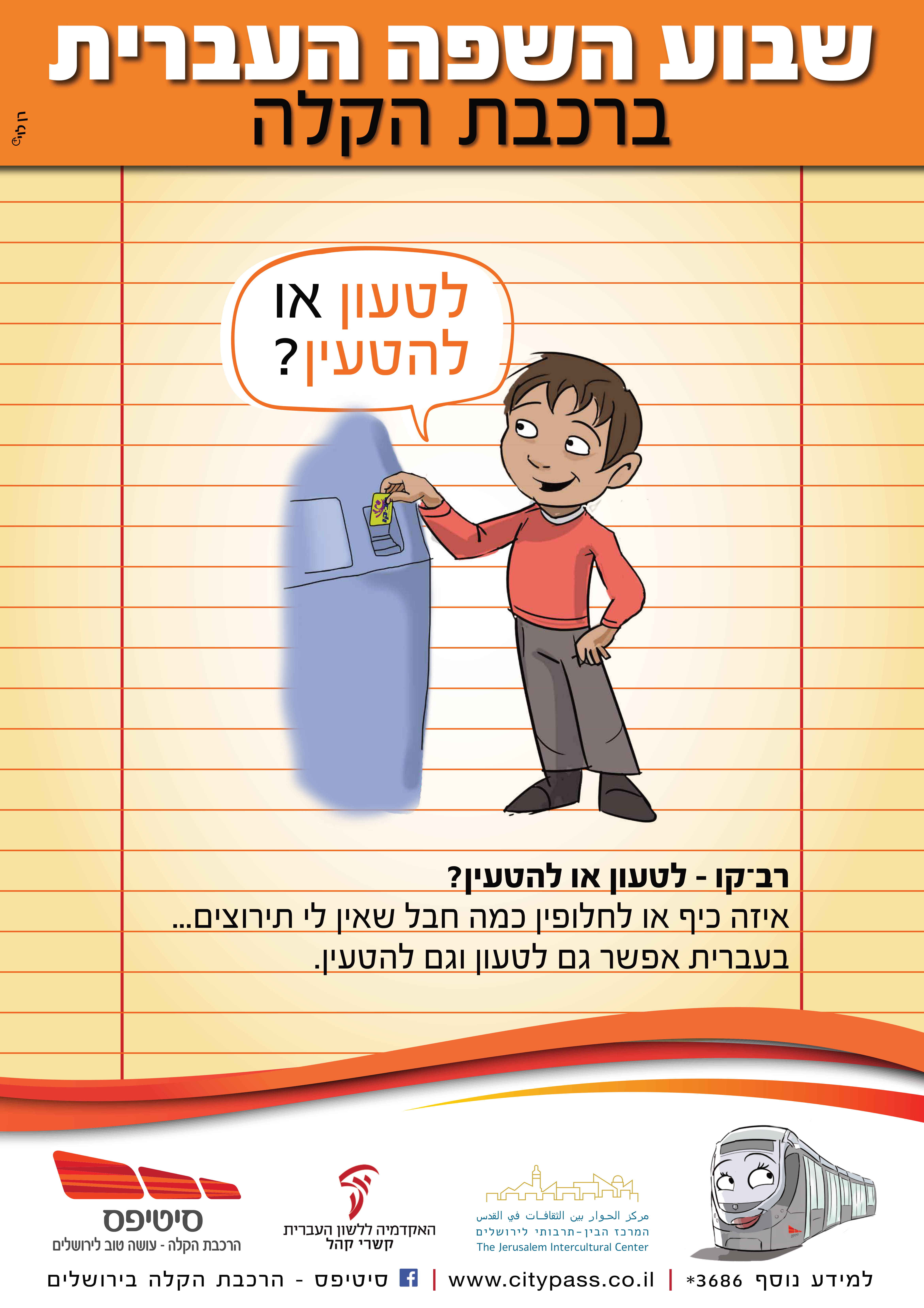 שבוע השפה העברית ברכבת הקלה