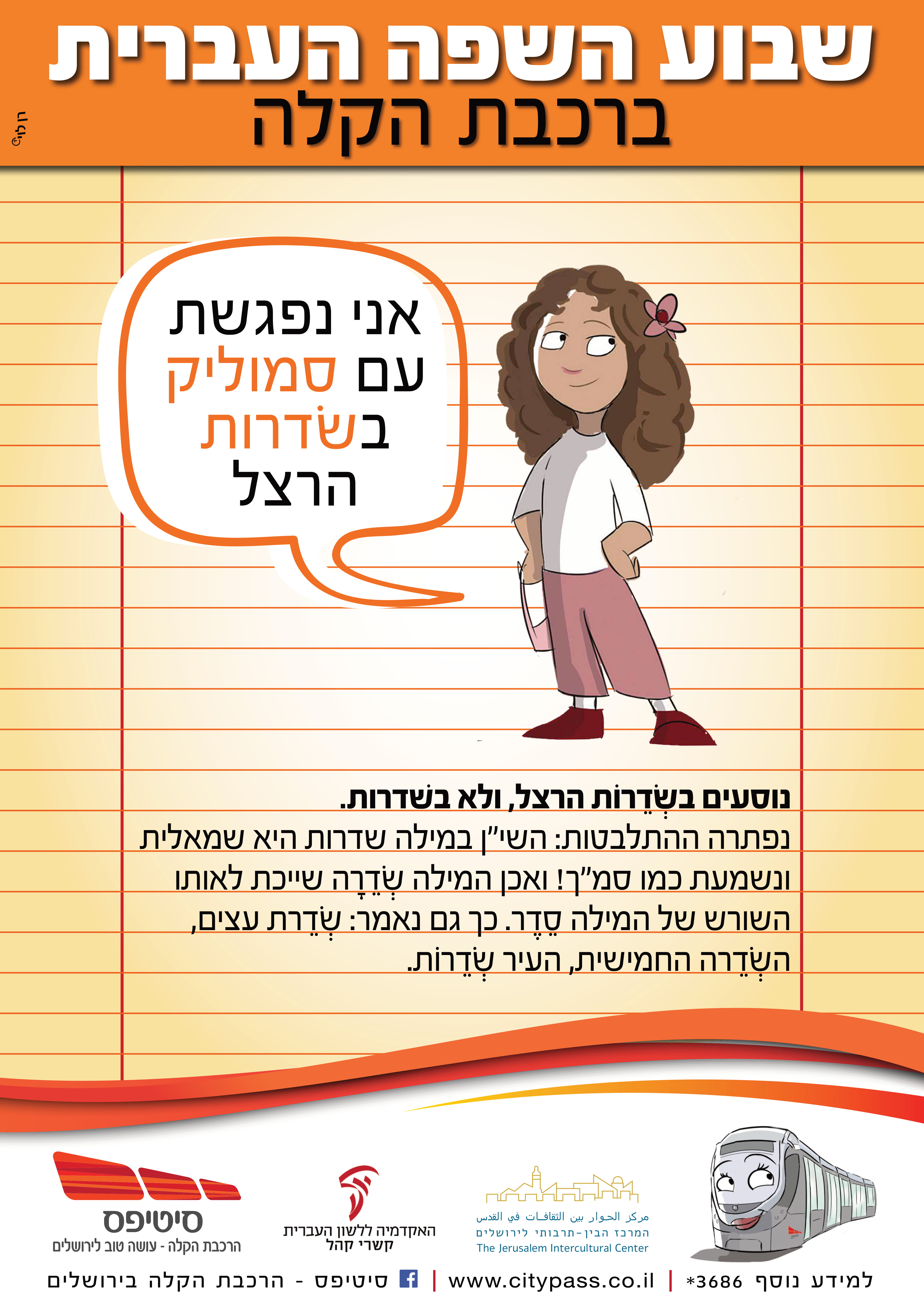שבוע השפה העברית ברכבת הקלה