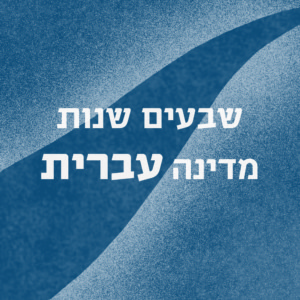 כיתוב שבעים שנות מדינה עברית