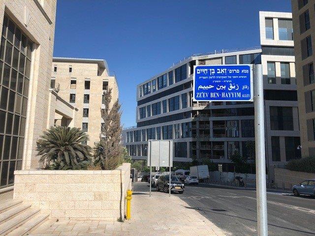 הכרזת שם רחוב על שם פרופ' זאב בן־חיים